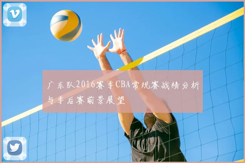 广东队2016赛季CBA常规赛战绩分析与季后赛前景展望