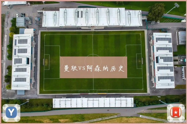 曼联vs阿森纳历史